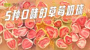 「5种口味的草莓奶球」送人一级棒，吃一口新年莓烦恼~