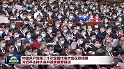 中国共产党第二十次全国代表大会在京闭幕 习近平主持大会并发表重要讲话