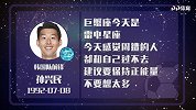 孙兴民星盘运势  双拳难敌四手