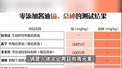 零添加酱油也翻车？海天、欣和、加加等13款酱油12款检出镉，7款检出总砷
