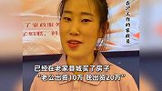 36岁女子全职做育儿嫂，4年买房买车存了30万：雇主包吃包住还发红包