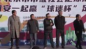 2020北京市市级社会足球活动“球迷杯”足球赛圆满落幕