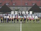 德国之行热身赛 中国足球小将大胜德国青训球队！
