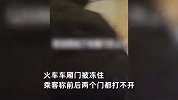 火车车厢门在沈阳被冻住了！乘客：前后两个门都打不开，乘务员踹了一头汗也没踹开