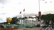 香港国庆升旗仪式现场：护旗方队中式步操入场，直升机轮艇海空敬礼