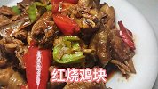 家常红烧鸡块入味香辣又好吃，鸡肉嫩Q弹劲道，做法比大盘鸡简单