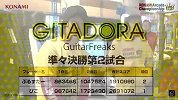 科乐美街机大赛KAC2013《吉他高手 GITADORA GuitarFreaks》决赛 20分钟后正  片