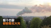 巴黎圣母院遭遇严重火灾