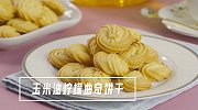 新年伴手礼：玉米油柠檬曲奇饼干