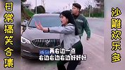 日常搞笑合集，沙雕欢乐多，今天你笑了没！
