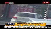 北京：收脏男子拒捕 撞伤民警逃窜
