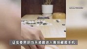 19岁女棋手藏手机进赛场，比赛中使用AI作弊！被撤销段位禁赛8年