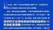 导游让不购物的游客下车，官方：拟吊销导游证和旅行社经营许可证