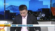 谈股论金-20180720-大盘中阳反弹 调整结束？
