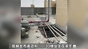 湖南一小区疑忘建消防井，交房后偷偷从33楼楼顶开挖？管委会回应