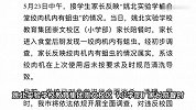 学校食堂绞肉机现大量活蛆，家长拍摄直呼“太恶心”，官方回应