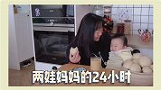 二胎妈妈的看娃日常：一天24小时根本不够用！