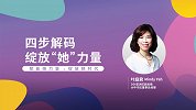 四步解码 绽放“她”的力量