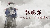 《中国推介》之为家乡推介——河间