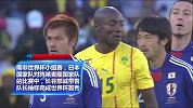回顾8年前日本1-0喀麦隆 长谷部诚世界杯首秀助球队杀进16强