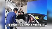 小米SU7创始版正式交付，雷军同首批车主合影并亲自为其开门，网友慕了