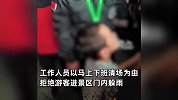 游客因大雨滞留景点，工作人员坚持清场拒绝避雨：6点就要下班