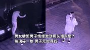 男女凌晨街头吵架，男子情绪激动用头狂撞车窗，车主：碎一地，男子无处找
