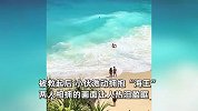 四川小伙被海浪冲走险窒息，外国友人化身“海王”相救，小伙激动“拥吻”