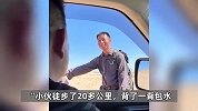 男子被困沙漠徒步20公里淡定求助，被称情绪稳定哥：别学我，我有徒步经验