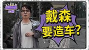 吹风机卖3K的戴森决定造车啦！造车门槛变低？你却还是买不起！