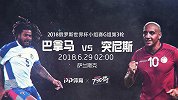 巴拿马vs突尼斯宣传片 不以成败论英雄
