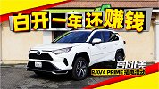 丰田车系里第二快的车居然是台rav4？| 萝卜北美