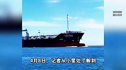 船长在印度洋公海被杀害，嫌疑人被警方带走，村民：他坐过几次牢