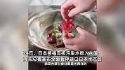 日本水产品全面暂停进口，杭州多家日料店客流量暴增：趁现在安全，赶紧吃