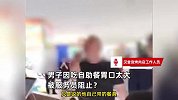 因胃口太大吃自助餐被服务员阻止？东北大哥当场暴怒，店家：他带了个可大的盆
