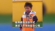 萌娃国旗下演讲上演“表情管理失控”，开心的“鼻涕一把泪一把