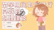 备孕期心理压力大该如何缓解？想要健康备孕需调整心态