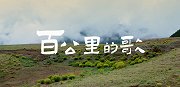 用一首“百公里的歌”，致敬建党百年