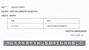 东莞一乡镇7790个停车位卖出超1.26亿元，使用权5—20年，当地回应
