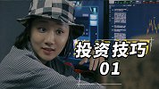 花絮：投资制胜秘诀，赚钱几率大于80%！