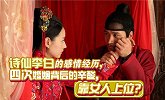 李白一生放荡不羁爱自由,四次失败婚姻史让他从此不再相信爱情！