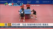 亚运会-14年-男双决赛 马龙/张继科横扫队友夺冠-新闻