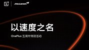 10G大内存，还有迈凯轮定制版！一加将举行五周年特别活动
