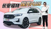 30万内七座SUV“硬通货” 试长安福特锐界PLUS