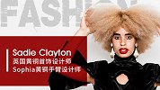 Sadie Clayton:时装设计中的女性力量