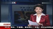 下月10万儿童免费防龋齿 120224 北京您早