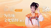 汉服造型师韩爽：为传统文化情怀押注