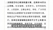 浙江义乌倡议居民保持10天以上存粮，官方：常规工作，只是建议