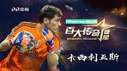 “门圣”卡西利亚斯 韩日世界杯临危受命一战成名