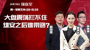 聚力财经·操盘室-20170503-操盘室：大盘震荡拦不住 雄安之后谁带路？